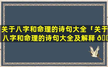 关于八字和命理的诗句大全「关于八字和命理的诗句大全及解释 🌵 」